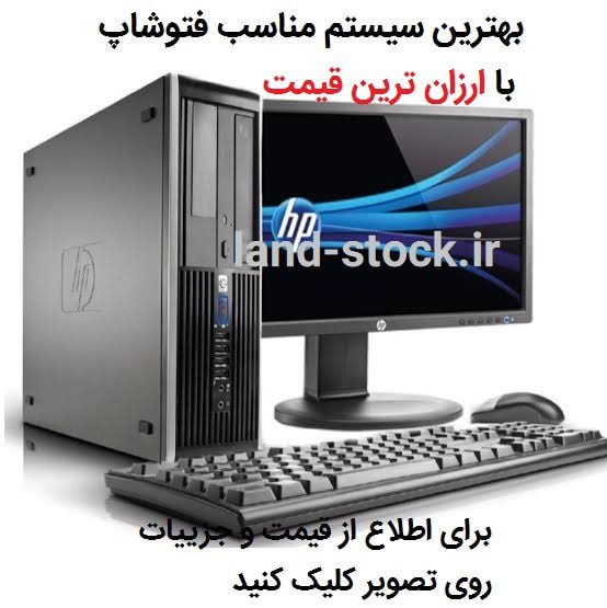 حداقل سیستم مورد نیاز فتوشاپ